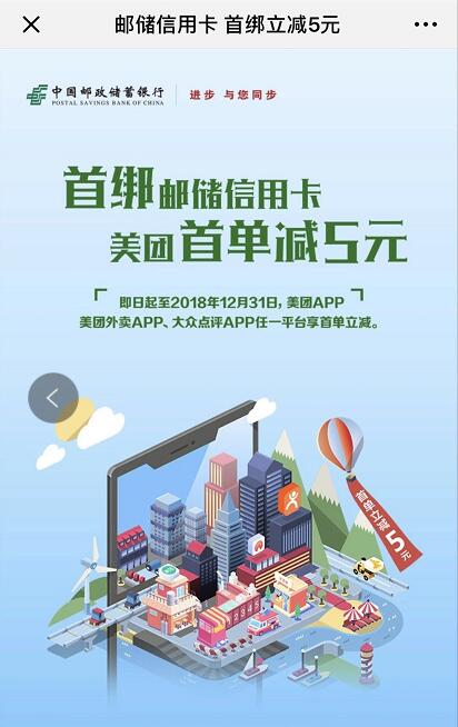美团点评携手绑定邮政信用卡首单支付立减5元 外卖优惠券 优惠福利  第3张