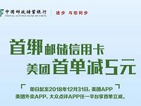美团点评携手绑定邮政信用卡首单支付立减5元