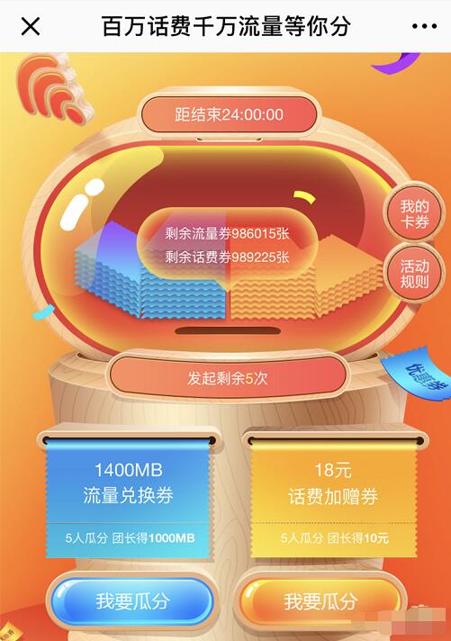 中国移动组团瓜分流量话费领最高1G流量/10元话费 免费话费 免费流量 活动线报  第3张