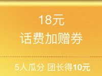 中国移动组团瓜分流量话费领最高1G流量/10元话费 免费话费 免费流量 活动线报  第1张