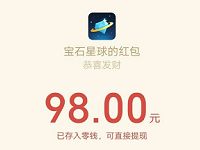 宝石星球APP完成简单新手任务领1 18元微信红包 微信红包 活动线报  第1张