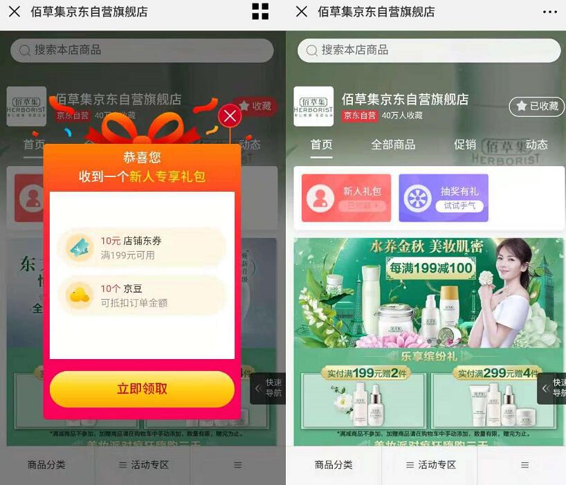 京东佰草集旗舰店新人礼包送10京豆奖励 京东 活动线报  第3张