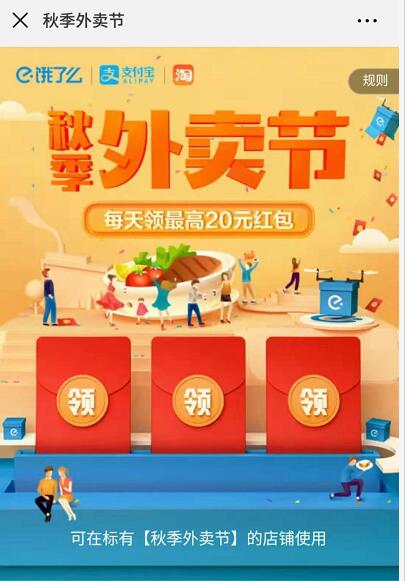 饿了么秋季外卖节每天领最高20元外卖红包 外卖优惠券 优惠福利  第3张