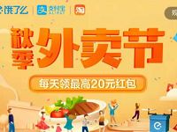 饿了么秋季外卖节每天领最高20元外卖红包