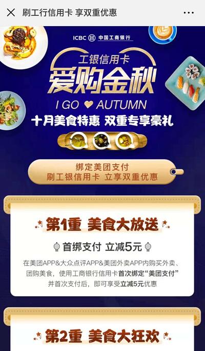 美团点评刷工银卡美团支付最高立减88元 优惠卡券 外卖优惠券 优惠福利  第3张