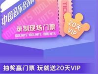 爱奇艺集卡赢门票合成音乐精灵卡领20天爱奇艺会员 免费会员VIP 活动线报  第1张