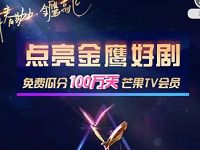 芒果TV点亮金鹰好剧平分100万天芒果TV会员 免费会员VIP 活动线报  第1张