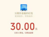 分期乐新用户开通乐卡送30元微信红包秒到帐 0撸羊毛 微信红包 理财羊毛  第1张