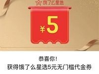 饿了么星选抽奖赢大礼每天抽5元饿了么外卖红包