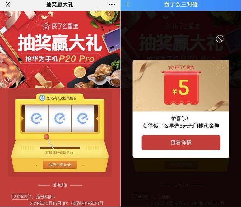 饿了么星选抽奖赢大礼每天抽5元饿了么外卖红包 外卖优惠券 优惠福利  第3张