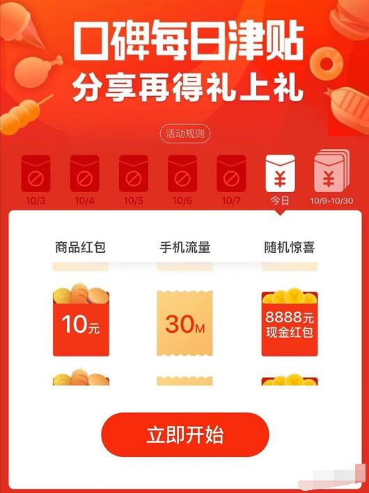 口碑APP每日津贴福利升级商品红包/流量红包 支付宝红包 优惠卡券 免费流量 优惠福利  第3张