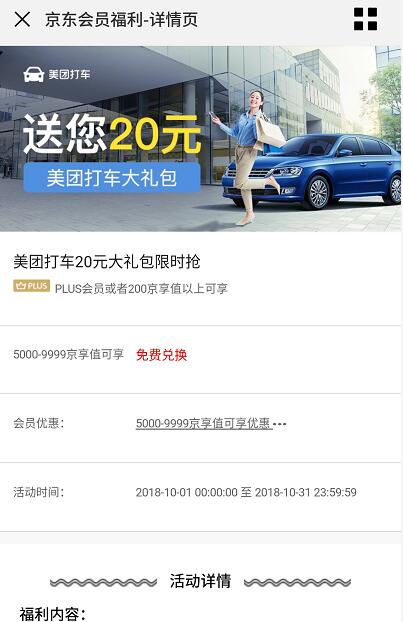 京东会员福利领取20元美团打车大礼包 出行优惠券 优惠福利  第3张
