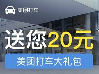 京东会员福利领取20元美团打车大礼包 出行优惠券 优惠福利  第1张