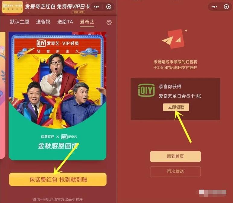 话费送好友小程序送话费领取1天爱奇艺VIP会员 免费会员VIP 活动线报  第2张