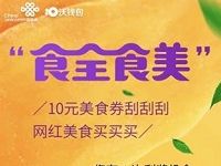 沃钱包食全食美刮刮卡抽10元京东/网易严选立减券 优惠卡券 优惠福利  第1张
