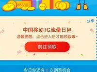 支付宝付款刮刮卡抽奖送中国移动1G流量日包