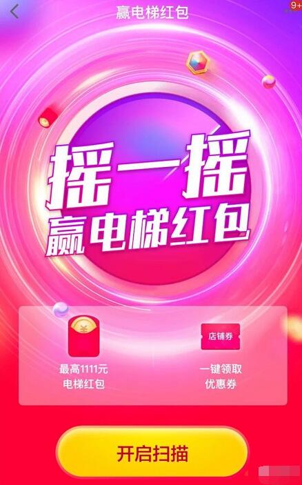 天猫APP摇一摇赢电梯红包抽0.5 1111元现金红包 天猫淘宝 活动线报  第2张