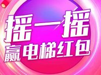 天猫APP摇一摇赢电梯红包抽0.5 1111元现金红包 天猫淘宝 活动线报  第1张