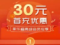 家乐福中国小程序高级会员认证送30元立减券 优惠卡券 优惠福利  第1张