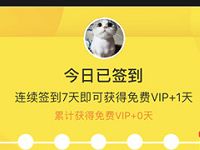 爱奇艺APP连续签到7天送1天爱奇艺VIP会员 免费会员VIP 活动线报  第1张