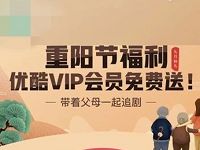 支付宝重阳节福利大转盘抽奖送优酷会员月卡 免费会员VIP 活动线报  第1张