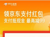 每天领京东支付红包可领取最高99元京东支付券 京东 活动线报  第1张