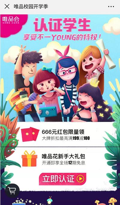 唯品校园开学季学生认证送满31元减30元无门槛劵 优惠卡券 优惠福利  第3张