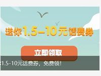腾讯手机充值设置开通充值提醒送1.5 10元话费券 免费话费 优惠福利  第1张