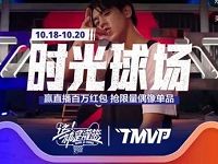 天猫时光球场灌篮互动加能量抽随机现金红包 天猫淘宝 活动线报  第1张
