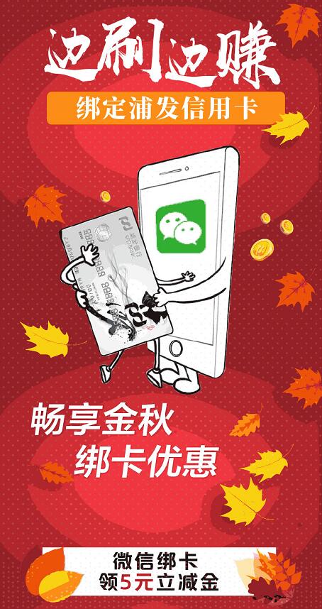 微信绑定浦发信用卡送5元微信立减金 优惠卡券 优惠福利  第1张