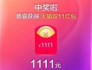 淘宝天猫双11狂欢每天领最高1111元超级红包（附攻略） 天猫淘宝 活动线报  第1张