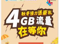 中国移动和粉俱乐部秋冬接力送400m 4G移动流量 免费流量 活动线报  第1张