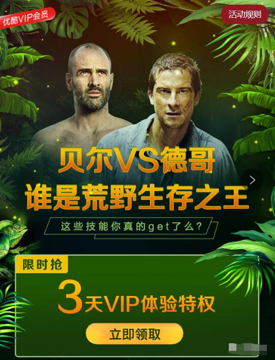 免费领取荒野求生3天优酷VIP体验特权可免广告 免费会员VIP 优惠福利  第3张