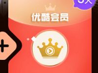 微博联合优酷1元开通3天微博会员+3天优酷会员 免费会员VIP 活动线报  第1张