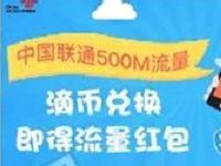 滴滴APP积分商城可兑换500m联通全国流量 免费流量 活动线报  第1张
