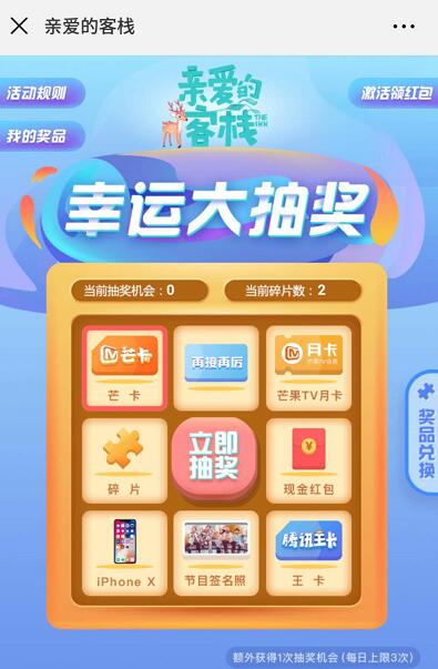 芒果互娱亲爱的客栈抽奖送随机微信红包非必中 微信红包 活动线报  第3张