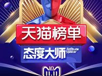 天猫榜单态度大师淘宝双11直播整点抽淘宝红包 天猫淘宝 活动线报  第1张