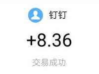 钉钉APP双11能量站邀请好友送最高10元支付宝红包