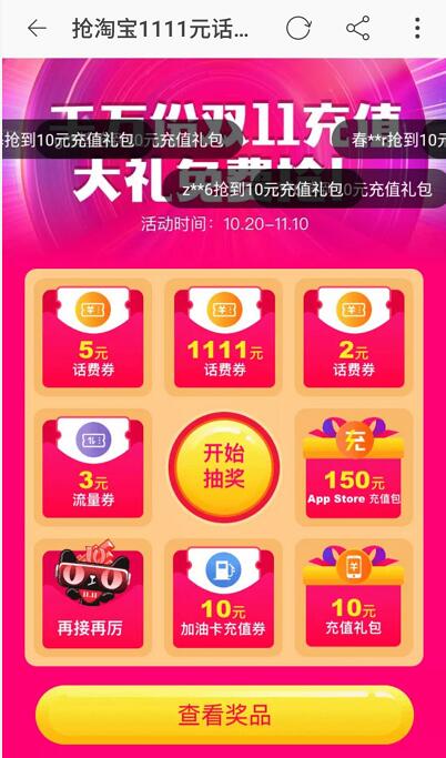 每天大转盘抽奖抢淘宝最高1111元话费券 免费话费 活动线报  第2张