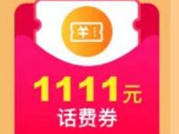 每天大转盘抽奖抢淘宝最高1111元话费券 免费话费 活动线报  第1张