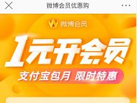 新浪微博优惠购1元秒开通微博会员VIP 免费会员VIP 活动线报  第1张