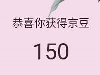 京东触手可及的美好生活抽奖亲测抽中150京豆
