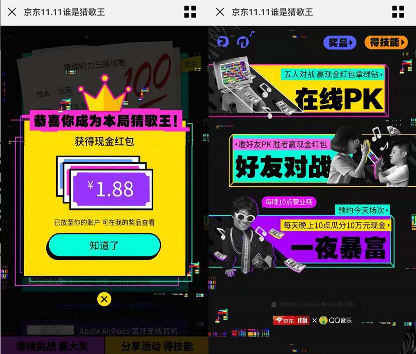 京东11.11谁是猜歌王在线PK亲测得1.88元现金红包 微信红包 京东 活动线报  第3张