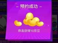 京东11.11省钱攻略预约抽京豆亲测50京豆