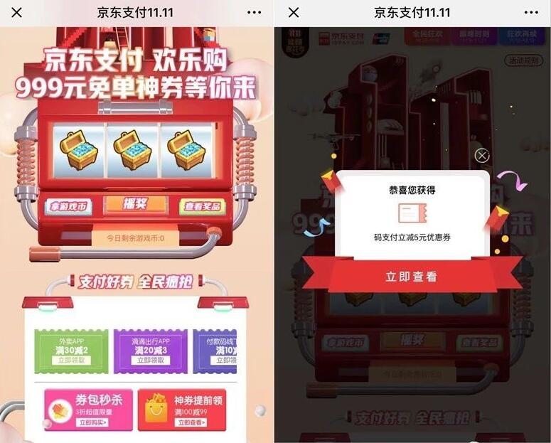 京东支付双11.11欢乐购抽奖送最高999元支付券 京东 优惠福利  第3张