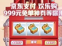 京东支付双11.11欢乐购抽奖送最高999元支付券