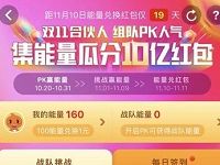 淘宝双11签到组队PK人气赢能量集能量瓜分10亿红包 天猫淘宝 活动线报  第1张