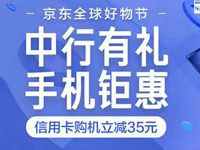 京东支付首绑中行信用卡充值话费满99立减10元