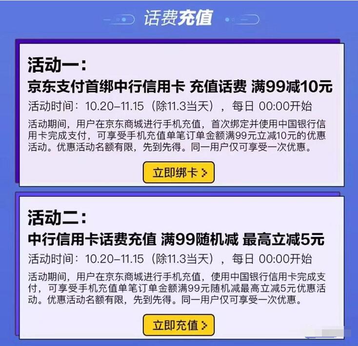 京东支付首绑中行信用卡充值话费满99立减10元 免费话费 优惠卡券 京东 优惠福利  第3张
