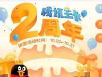 腾讯王卡2周年集拼图兑腾讯视频会员QQ超级会员 免费会员VIP 活动线报  第1张
